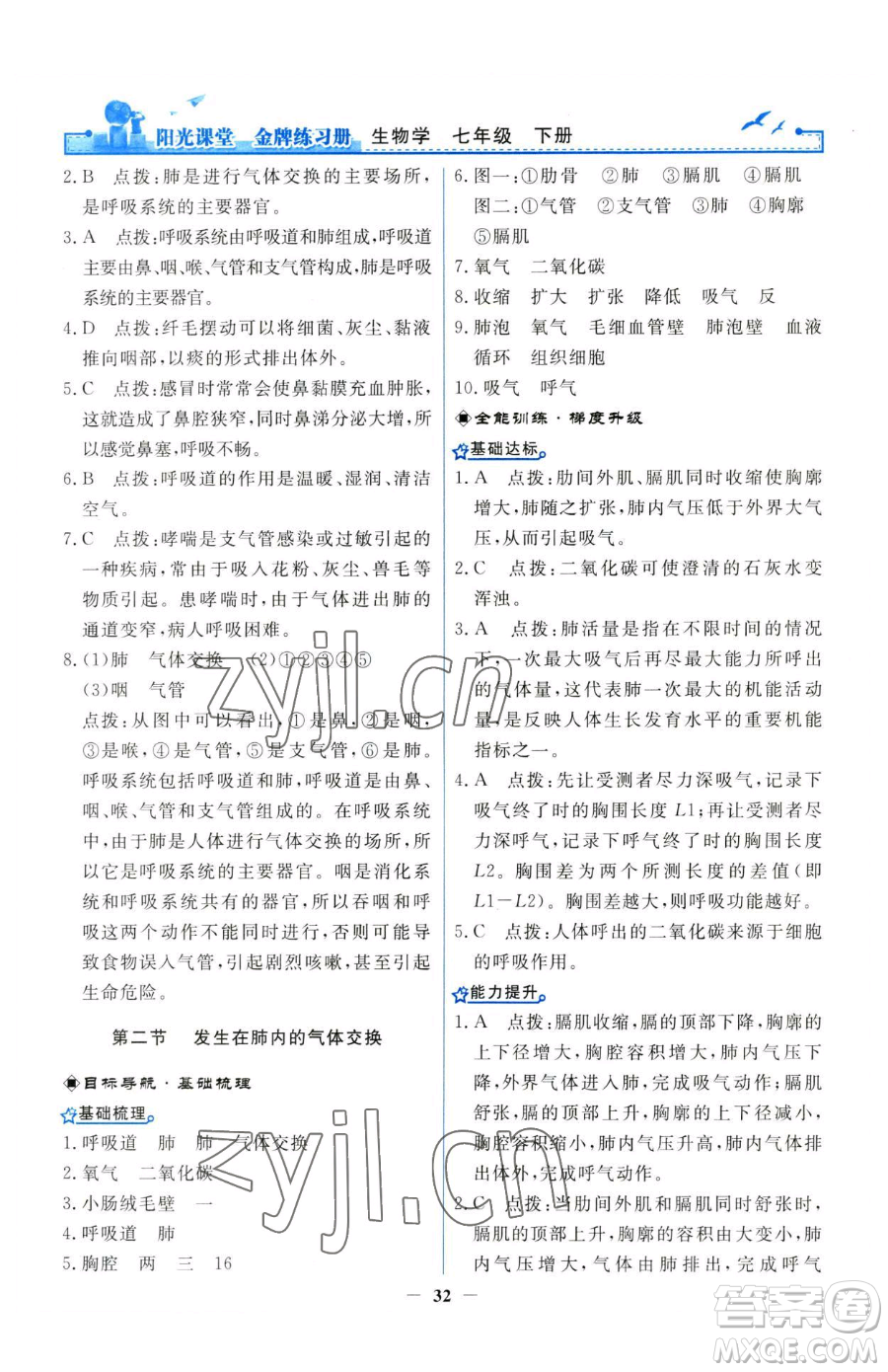 人民教育出版社2023陽(yáng)光課堂金牌練習(xí)冊(cè)七年級(jí)下冊(cè)生物人教版參考答案
