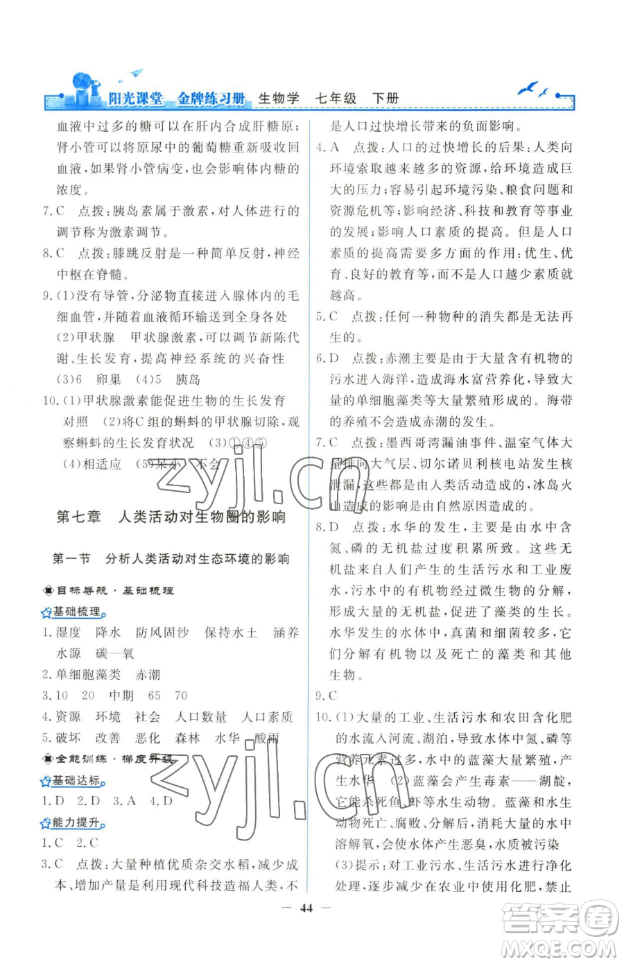 人民教育出版社2023陽(yáng)光課堂金牌練習(xí)冊(cè)七年級(jí)下冊(cè)生物人教版參考答案