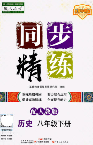 廣東人民出版社2023名師小課堂同步精練八年級(jí)歷史下冊(cè)人教版參考答案