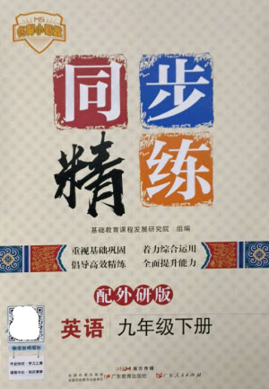 廣東教育出版社2023名師小課堂同步精練九年級英語下冊外研版參考答案