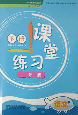 貴州民族出版社2023課堂練習(xí)一年級(jí)語文下冊(cè)人教版參考答案