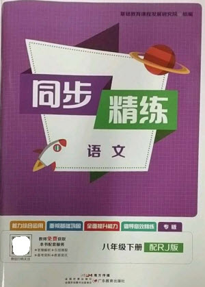 廣東教育出版社2023同步精練八年級(jí)語文下冊(cè)人教版參考答案