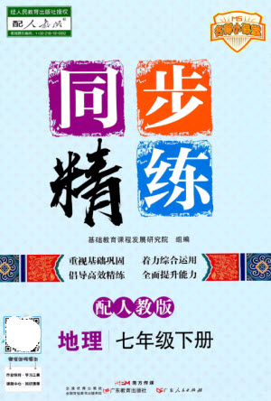 廣東人民出版社2023名師小課堂同步精練七年級(jí)地理下冊(cè)人教版參考答案