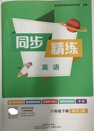 廣東教育出版社2023同步精練八年級(jí)英語下冊(cè)人教版參考答案