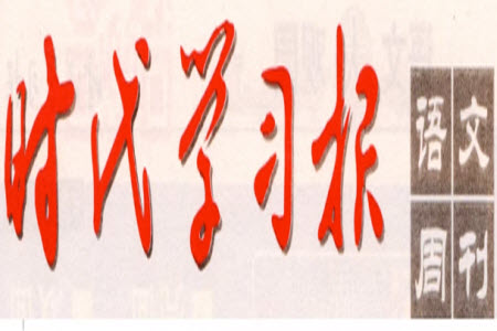 時(shí)代學(xué)習(xí)報(bào)語文周刊六年級2022-2023學(xué)年第35-38期答案