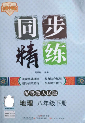 廣東人民出版社2023名師小課堂同步精練八年級(jí)地理下冊粵人版參考答案