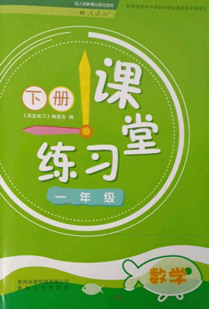 貴州人民出版社2023課堂練習(xí)一年級數(shù)學(xué)下冊人教版參考答案
