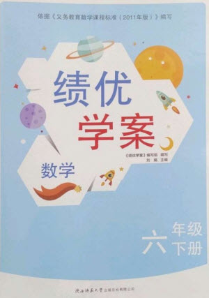 陜西師范大學出版總社2023績優(yōu)學案六年級數(shù)學下冊北師大版參考答案