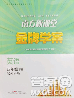 廣東教育出版社2023南方新課堂金牌學(xué)案四年級(jí)下冊(cè)英語(yǔ)外研版參考答案