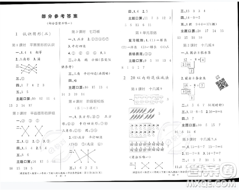 貴州人民出版社2023課堂練習(xí)一年級數(shù)學(xué)下冊人教版參考答案