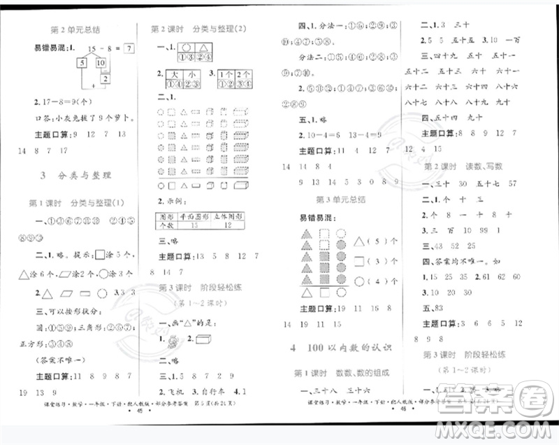 貴州人民出版社2023課堂練習(xí)一年級數(shù)學(xué)下冊人教版參考答案