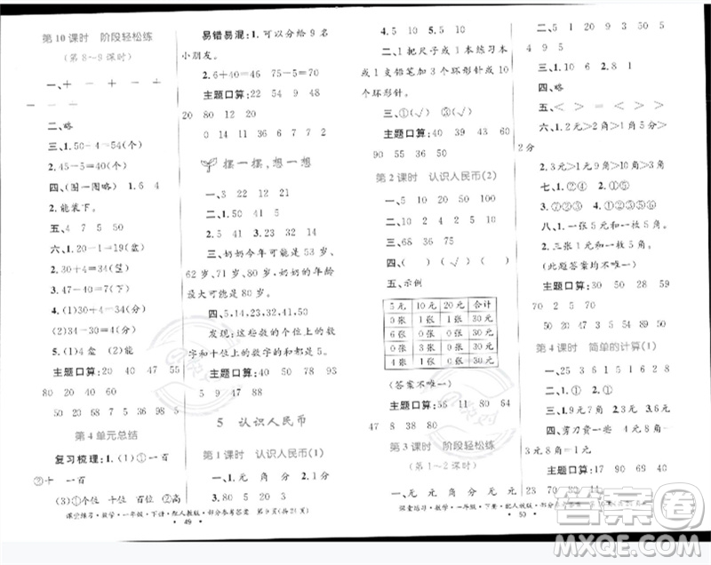 貴州人民出版社2023課堂練習(xí)一年級數(shù)學(xué)下冊人教版參考答案