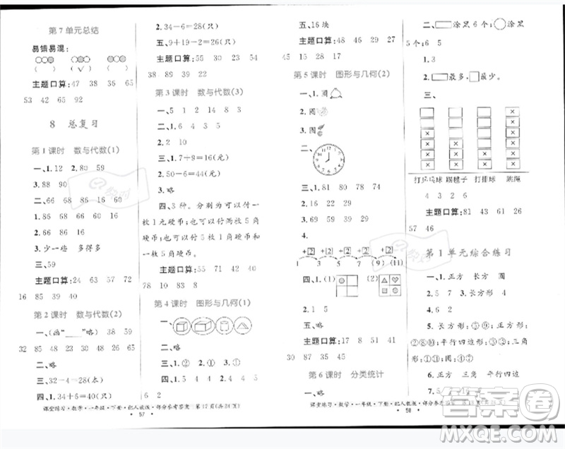 貴州人民出版社2023課堂練習(xí)一年級數(shù)學(xué)下冊人教版參考答案