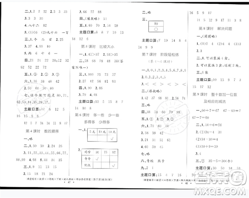 貴州人民出版社2023課堂練習(xí)一年級數(shù)學(xué)下冊人教版參考答案