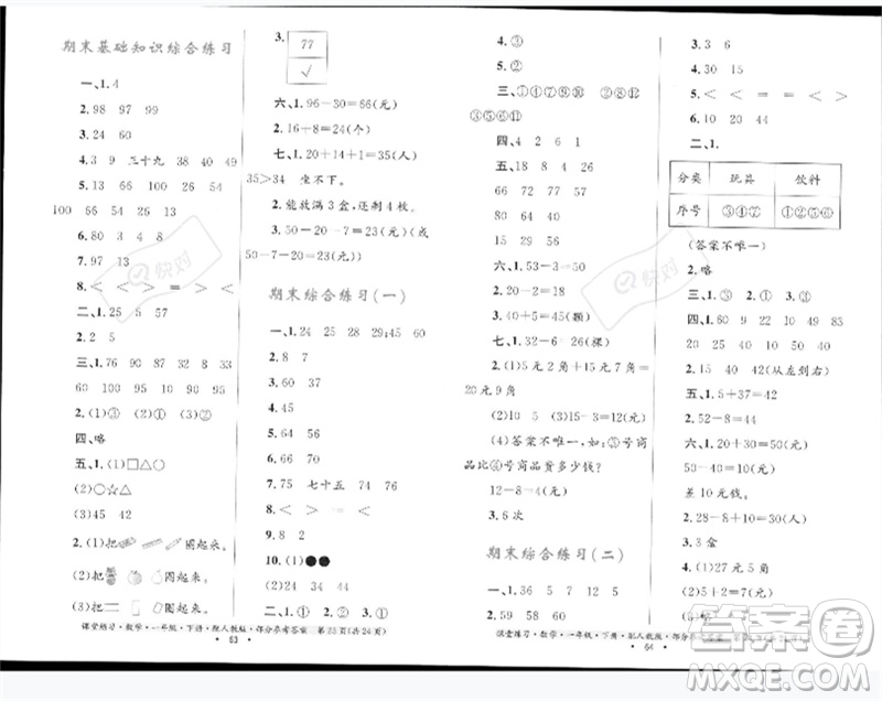 貴州人民出版社2023課堂練習(xí)一年級數(shù)學(xué)下冊人教版參考答案