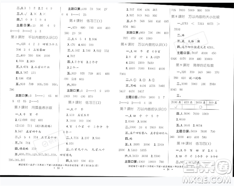 貴州人民出版社2023課堂練習(xí)二年級數(shù)學(xué)下冊蘇教版參考答案