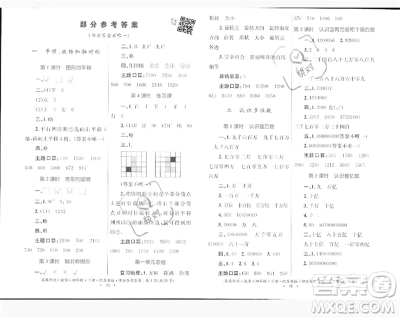 貴州人民出版社2023家庭作業(yè)四年級數(shù)學(xué)下冊蘇教版參考答案