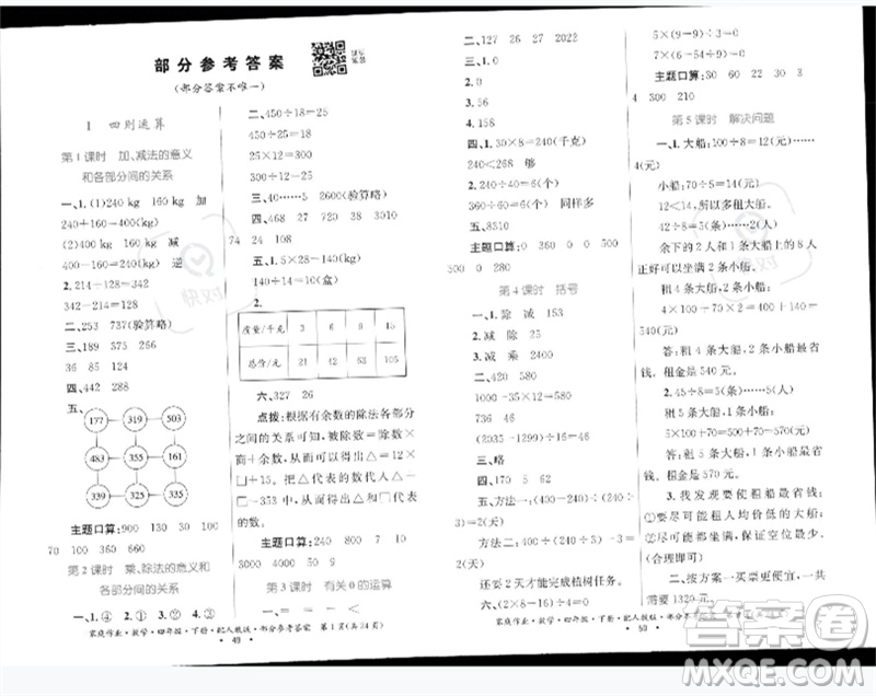貴州人民出版社2023家庭作業(yè)四年級(jí)數(shù)學(xué)下冊(cè)人教版參考答案
