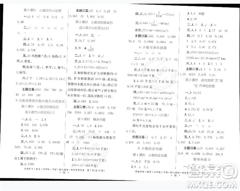 貴州人民出版社2023家庭作業(yè)四年級(jí)數(shù)學(xué)下冊(cè)人教版參考答案