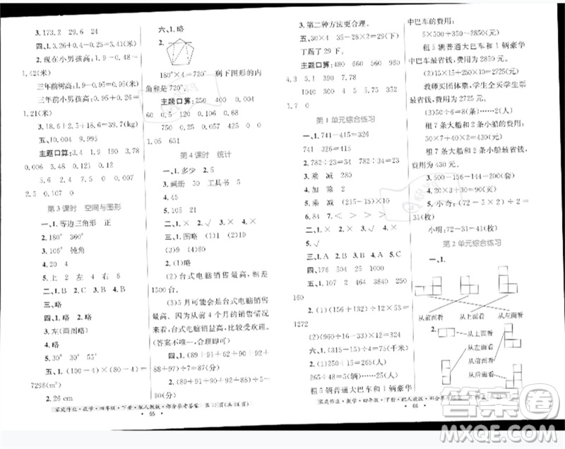 貴州人民出版社2023家庭作業(yè)四年級(jí)數(shù)學(xué)下冊(cè)人教版參考答案