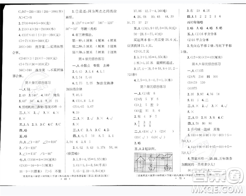 貴州人民出版社2023家庭作業(yè)四年級(jí)數(shù)學(xué)下冊(cè)人教版參考答案