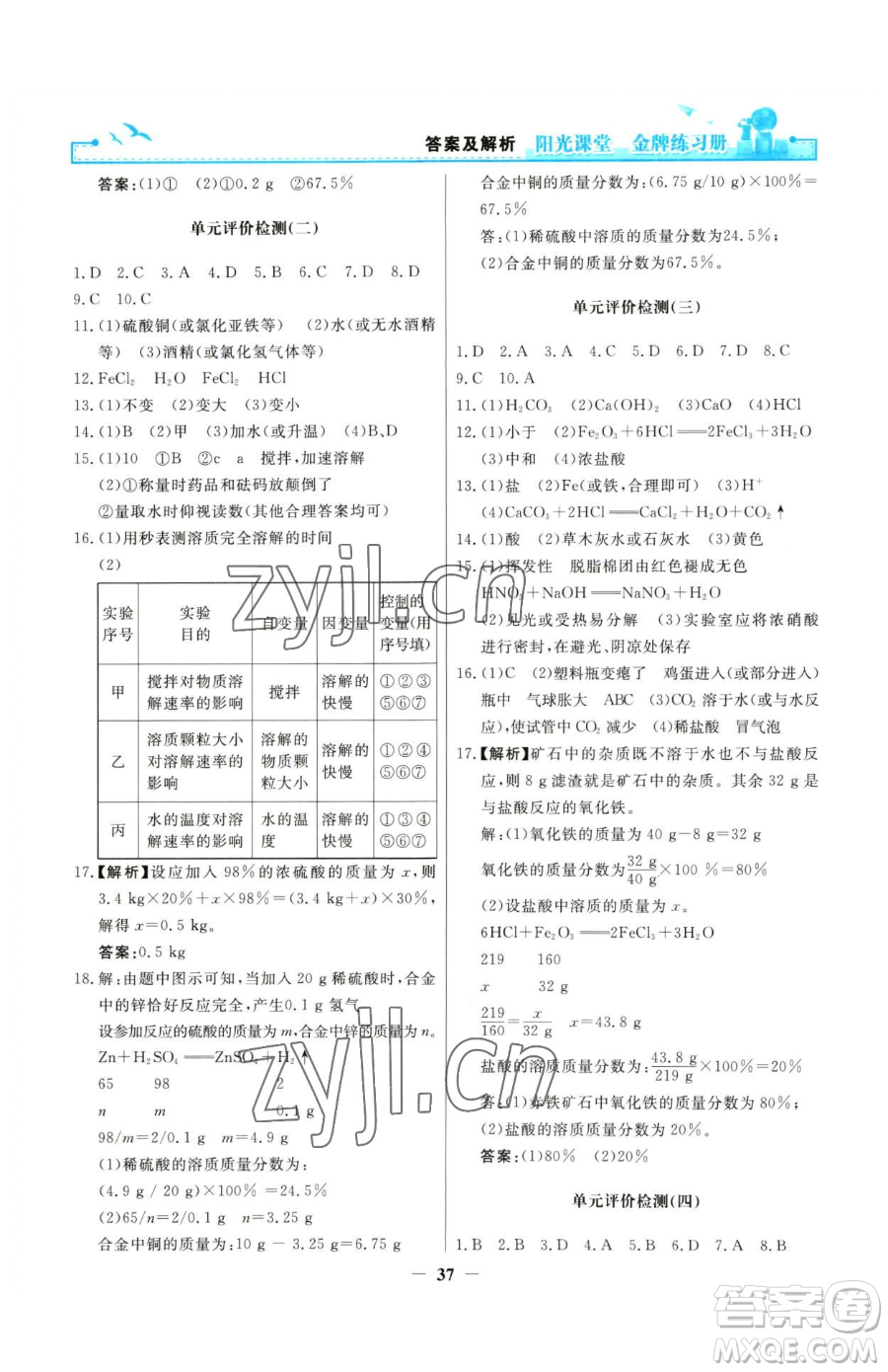 人民教育出版社2023陽光課堂金牌練習(xí)冊九年級(jí)下冊化學(xué)人教版參考答案