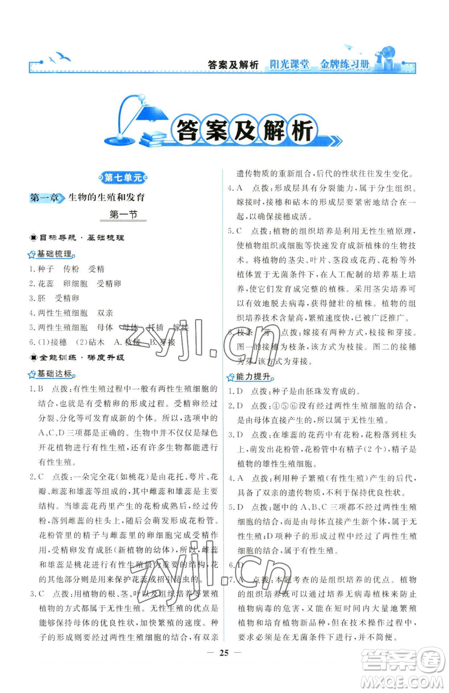 人民教育出版社2023陽光課堂金牌練習(xí)冊(cè)八年級(jí)下冊(cè)生物人教版參考答案
