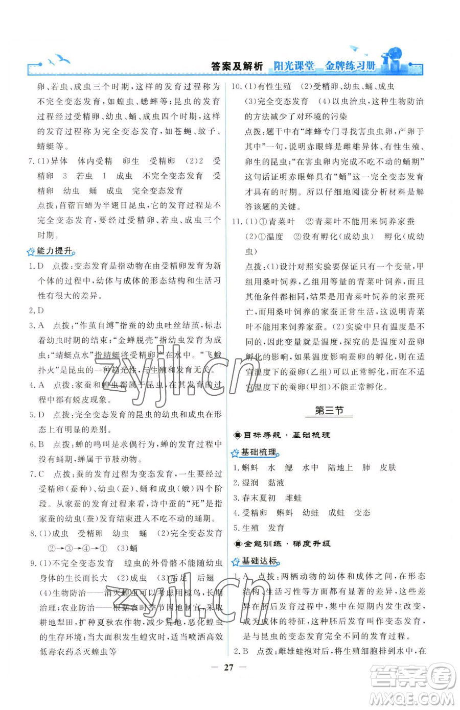 人民教育出版社2023陽光課堂金牌練習(xí)冊(cè)八年級(jí)下冊(cè)生物人教版參考答案
