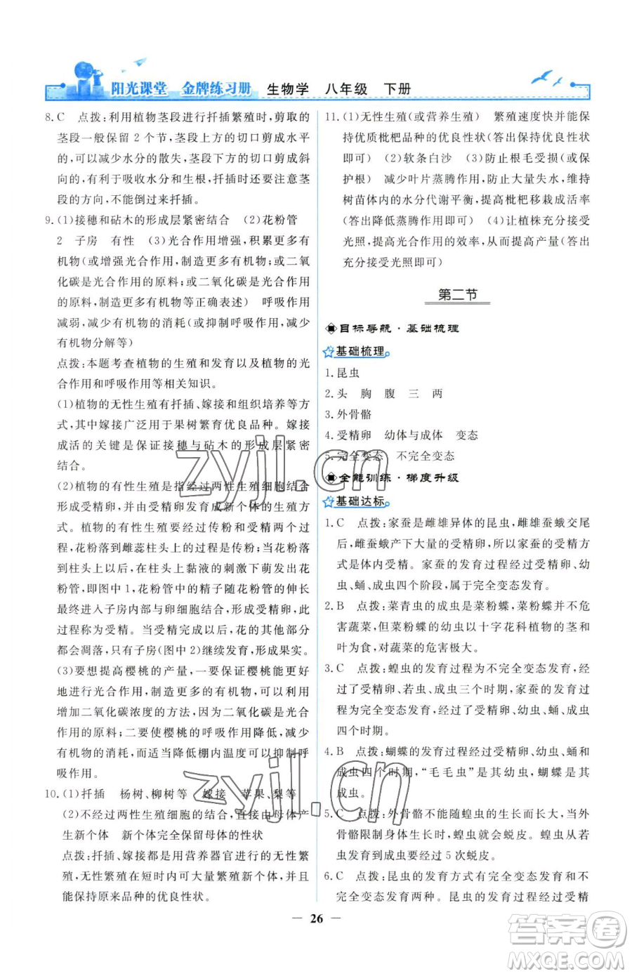 人民教育出版社2023陽光課堂金牌練習(xí)冊(cè)八年級(jí)下冊(cè)生物人教版參考答案