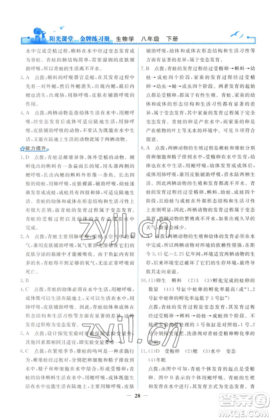 人民教育出版社2023陽光課堂金牌練習(xí)冊(cè)八年級(jí)下冊(cè)生物人教版參考答案