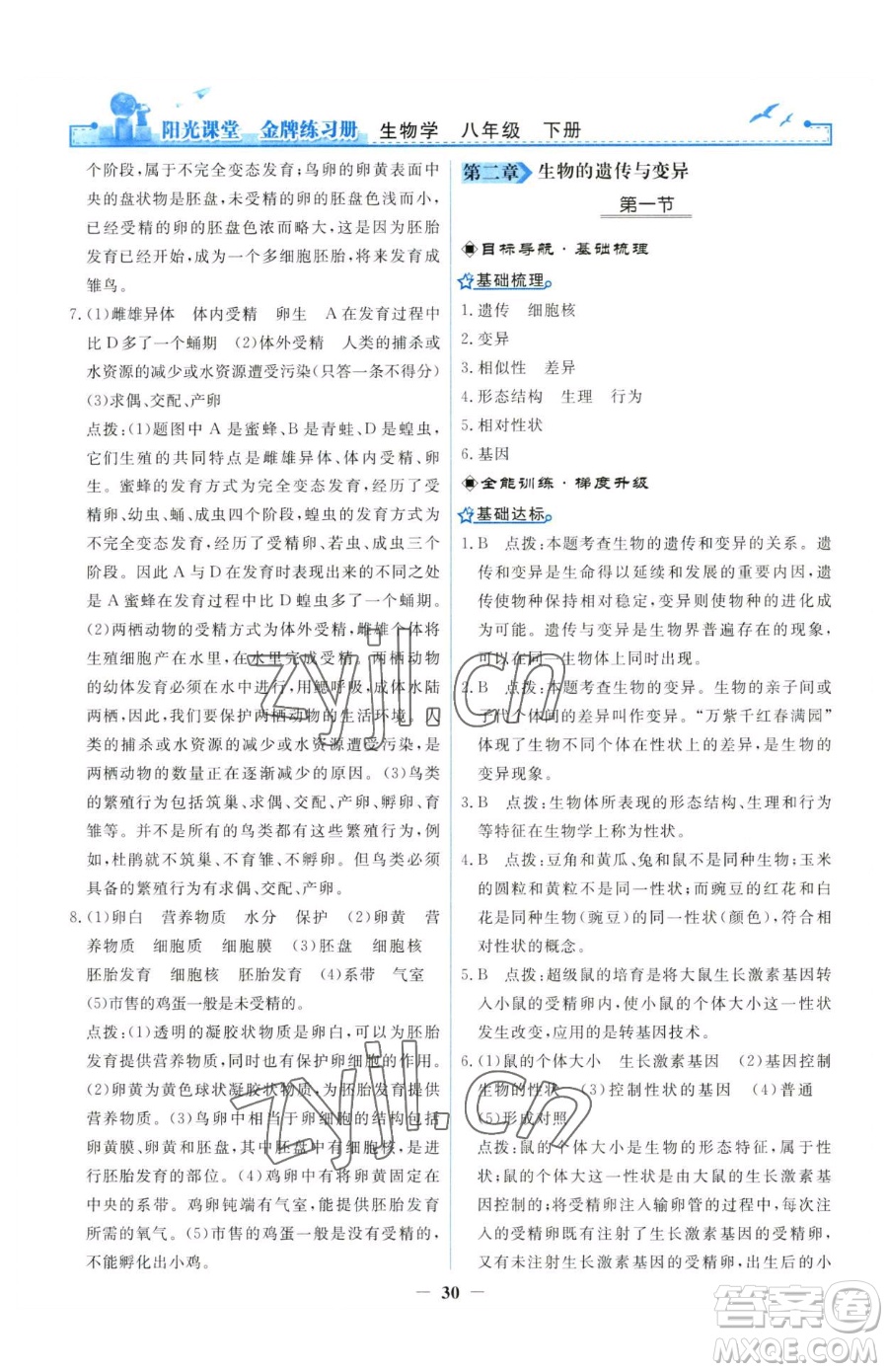 人民教育出版社2023陽光課堂金牌練習(xí)冊(cè)八年級(jí)下冊(cè)生物人教版參考答案