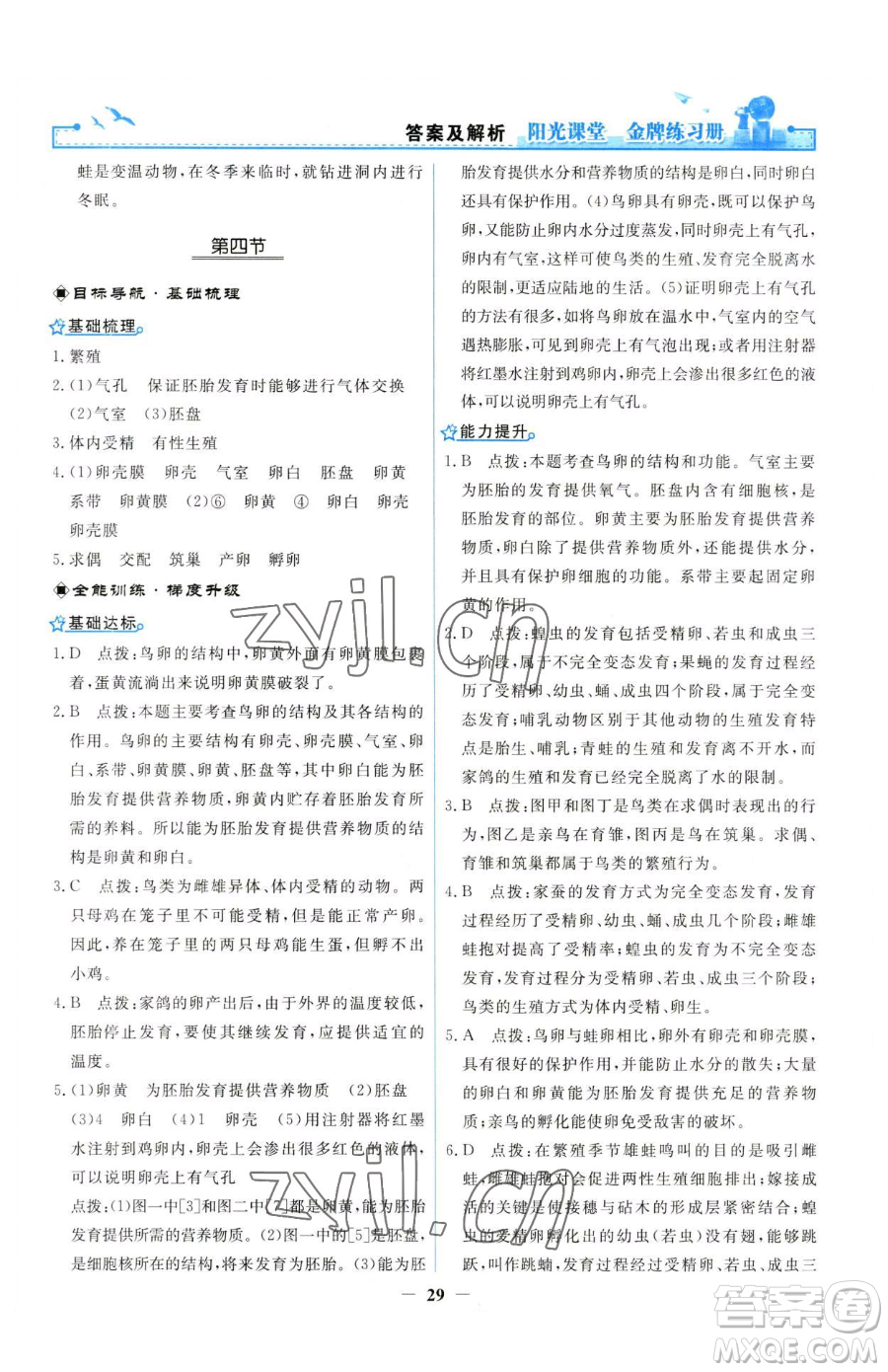 人民教育出版社2023陽光課堂金牌練習(xí)冊(cè)八年級(jí)下冊(cè)生物人教版參考答案