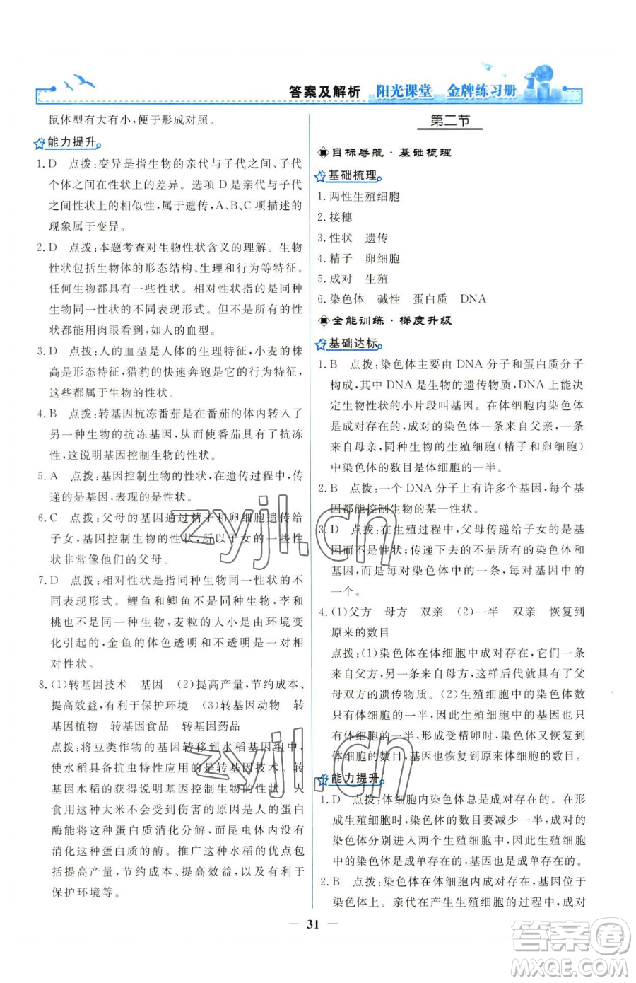 人民教育出版社2023陽光課堂金牌練習(xí)冊(cè)八年級(jí)下冊(cè)生物人教版參考答案