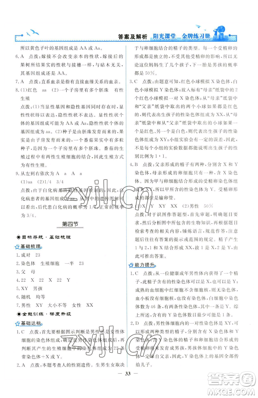 人民教育出版社2023陽光課堂金牌練習(xí)冊(cè)八年級(jí)下冊(cè)生物人教版參考答案