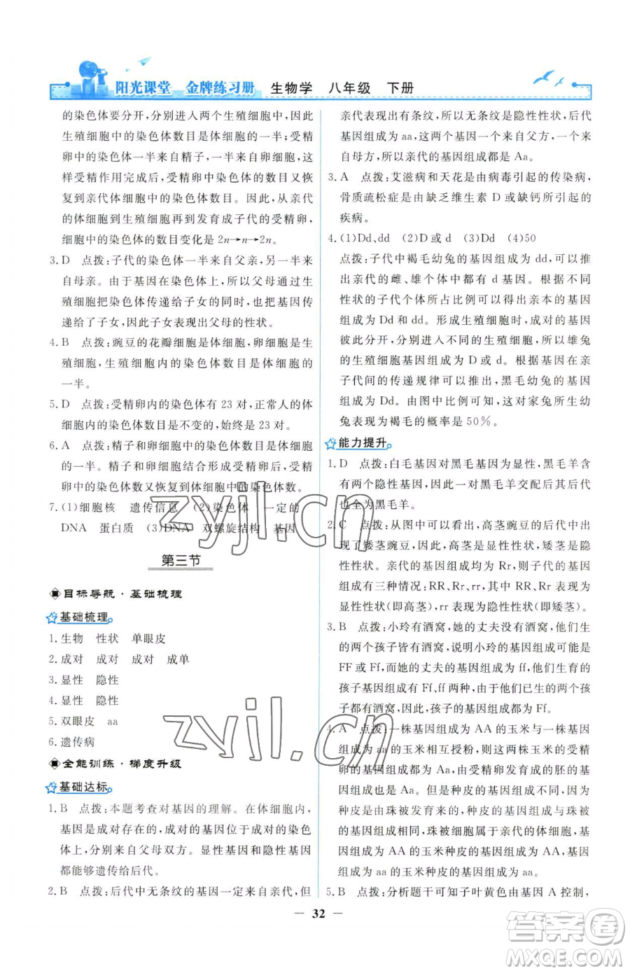 人民教育出版社2023陽光課堂金牌練習(xí)冊(cè)八年級(jí)下冊(cè)生物人教版參考答案