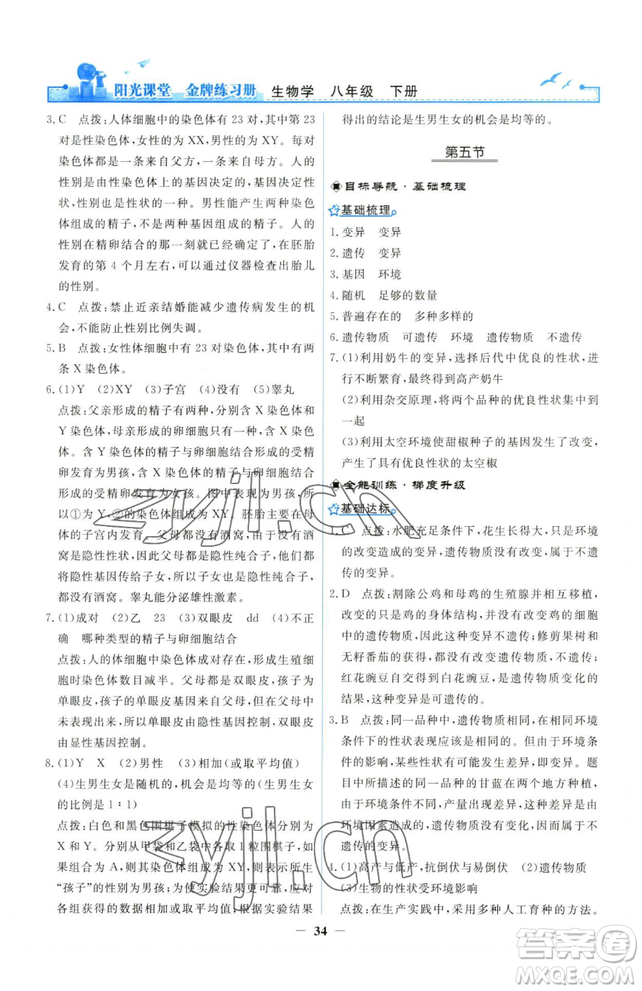 人民教育出版社2023陽光課堂金牌練習(xí)冊(cè)八年級(jí)下冊(cè)生物人教版參考答案
