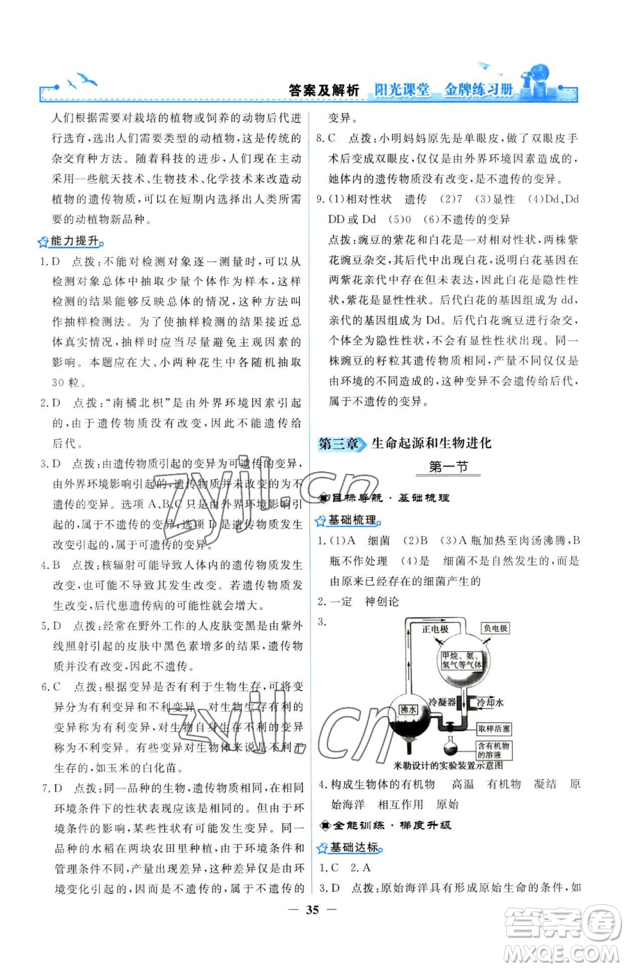 人民教育出版社2023陽光課堂金牌練習(xí)冊(cè)八年級(jí)下冊(cè)生物人教版參考答案