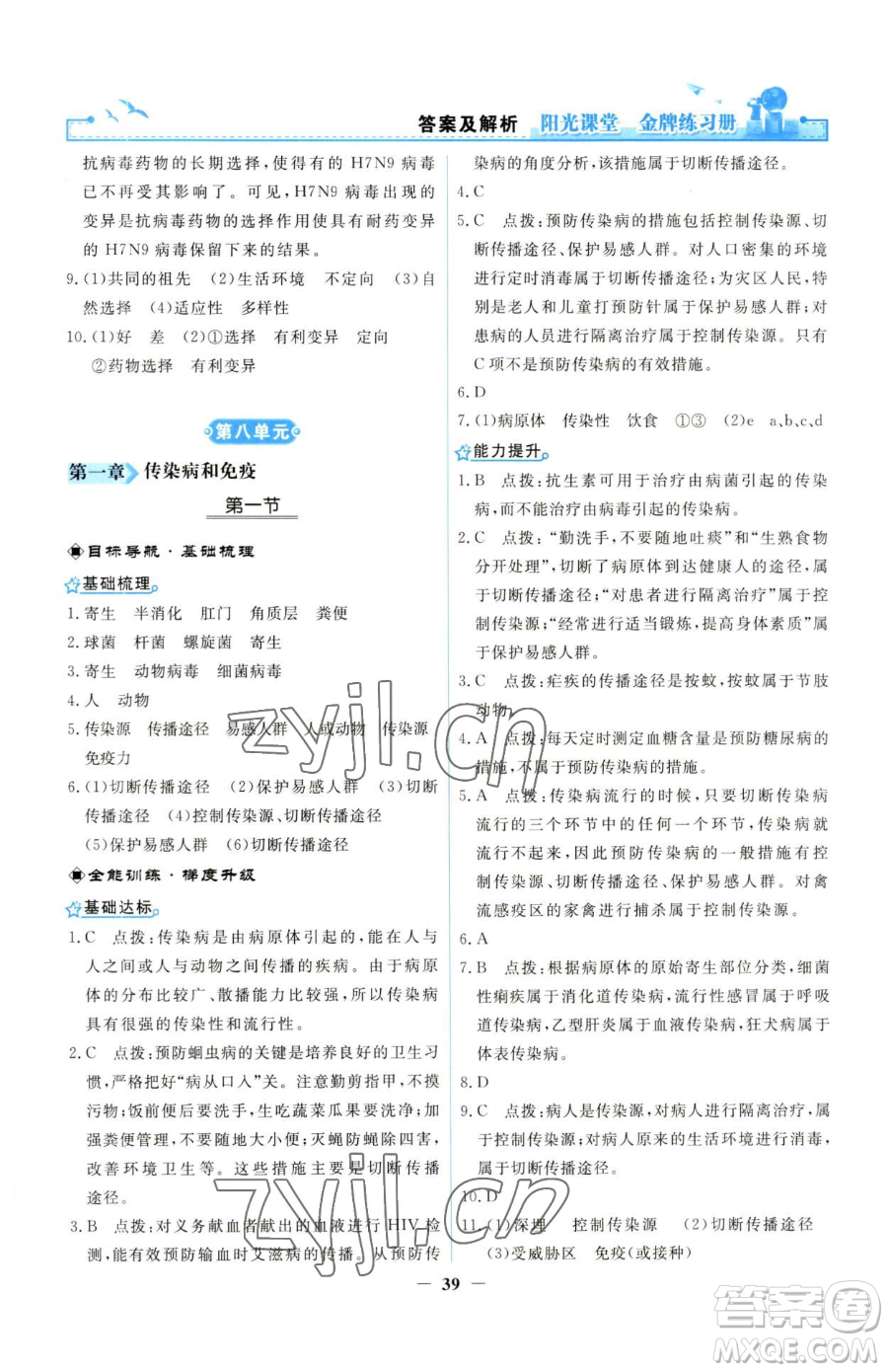 人民教育出版社2023陽光課堂金牌練習(xí)冊(cè)八年級(jí)下冊(cè)生物人教版參考答案
