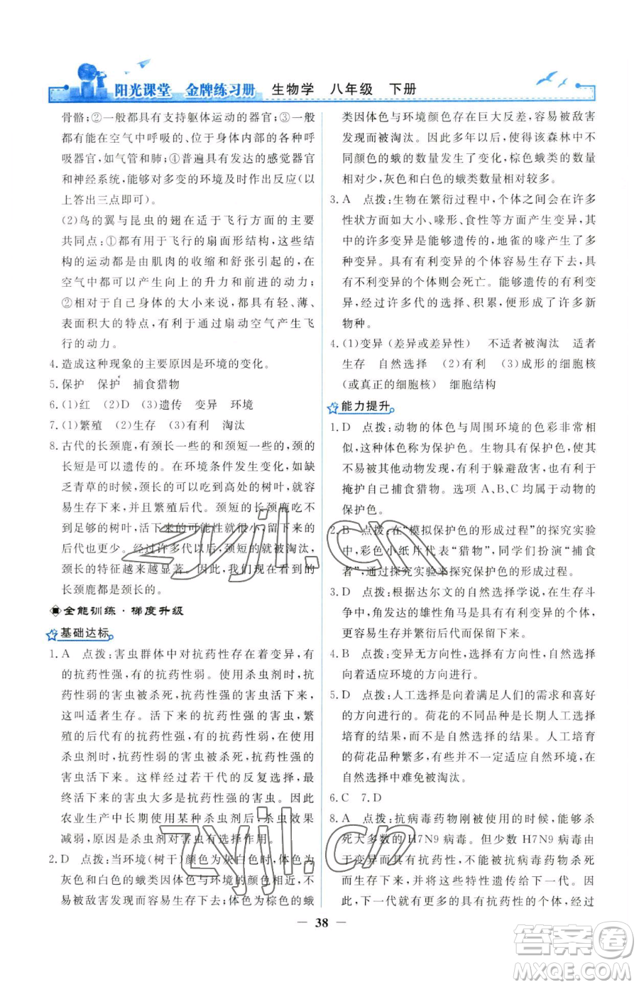 人民教育出版社2023陽光課堂金牌練習(xí)冊(cè)八年級(jí)下冊(cè)生物人教版參考答案