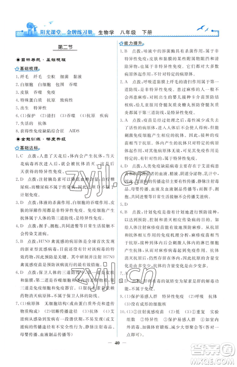 人民教育出版社2023陽光課堂金牌練習(xí)冊(cè)八年級(jí)下冊(cè)生物人教版參考答案