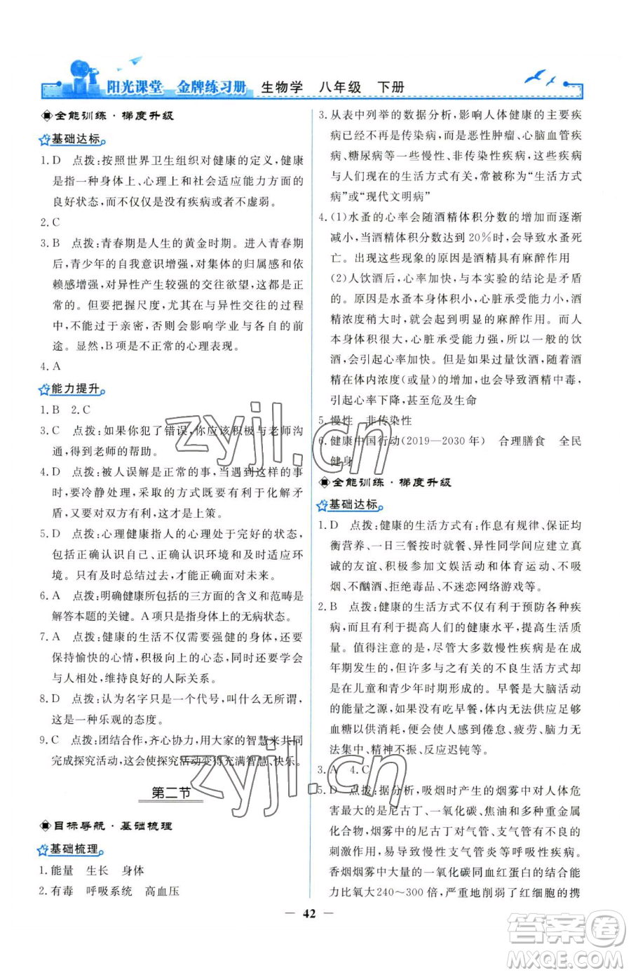人民教育出版社2023陽光課堂金牌練習(xí)冊(cè)八年級(jí)下冊(cè)生物人教版參考答案