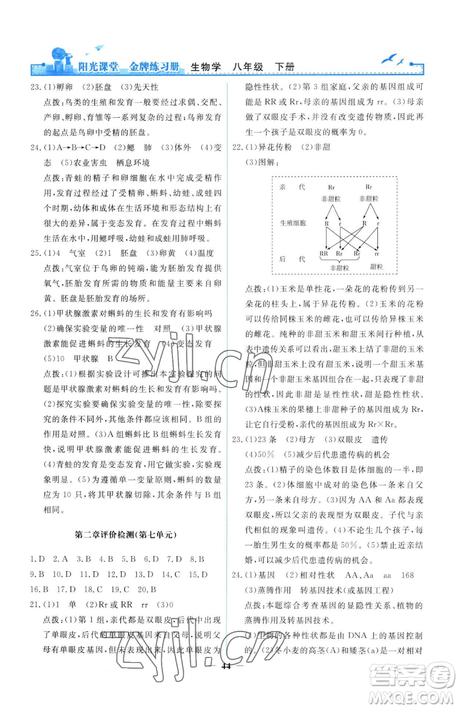 人民教育出版社2023陽光課堂金牌練習(xí)冊(cè)八年級(jí)下冊(cè)生物人教版參考答案