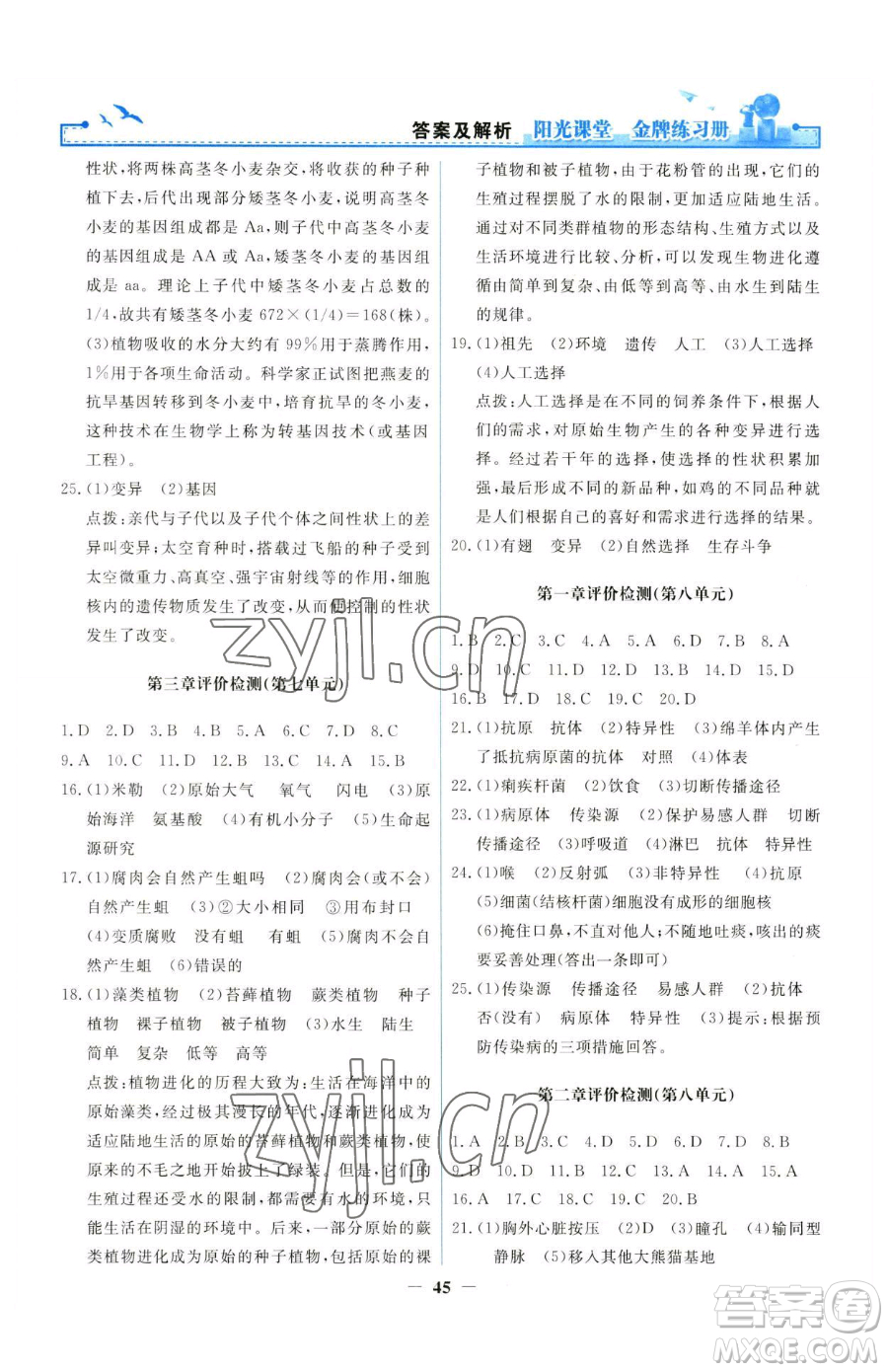 人民教育出版社2023陽光課堂金牌練習(xí)冊(cè)八年級(jí)下冊(cè)生物人教版參考答案