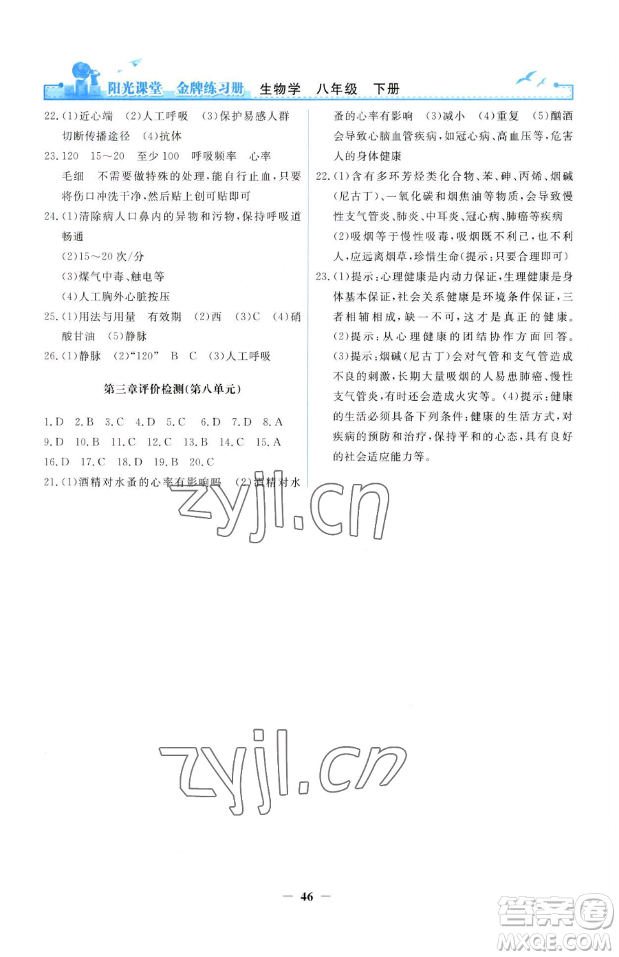人民教育出版社2023陽光課堂金牌練習(xí)冊(cè)八年級(jí)下冊(cè)生物人教版參考答案