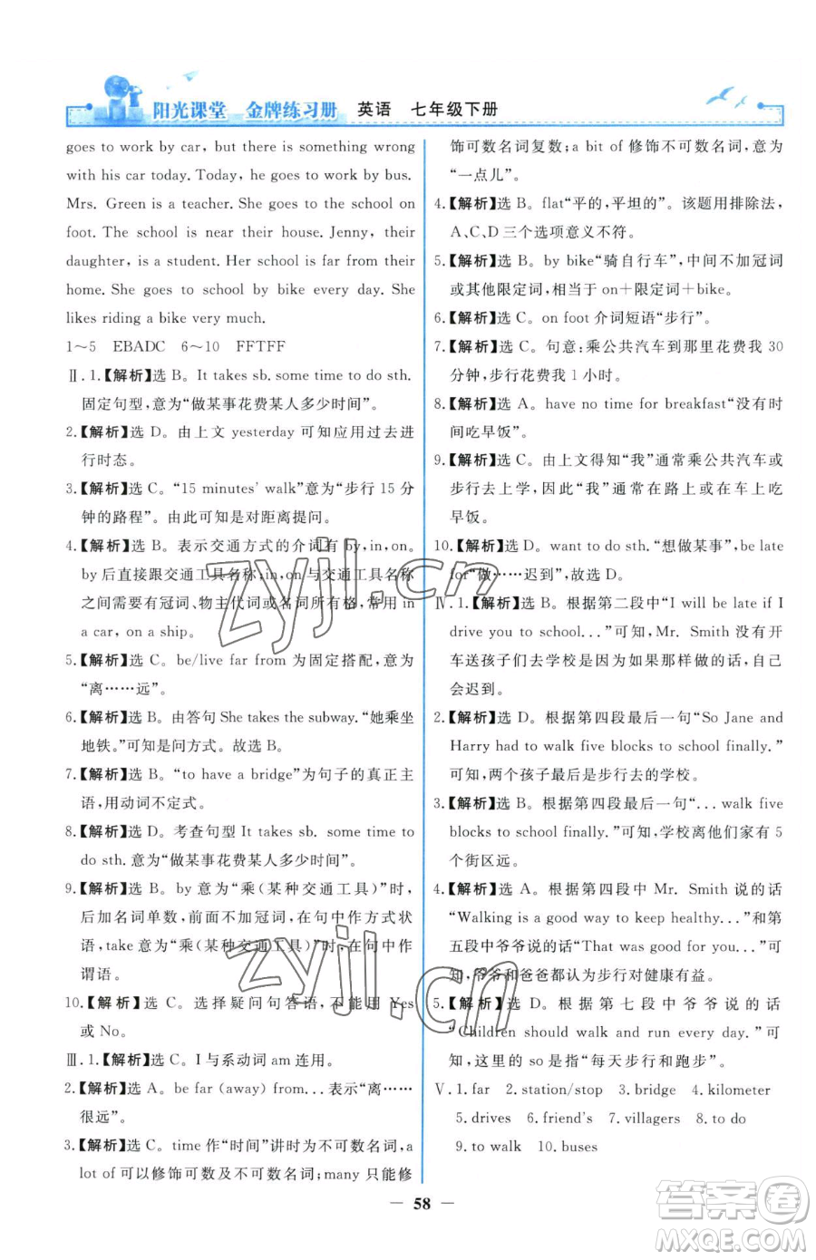 人民教育出版社2023陽(yáng)光課堂金牌練習(xí)冊(cè)七年級(jí)下冊(cè)英語(yǔ)人教版參考答案