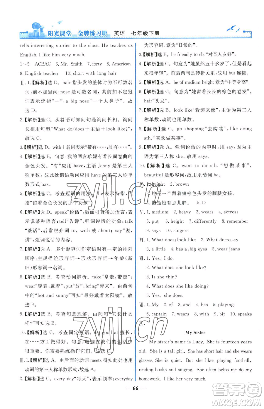 人民教育出版社2023陽(yáng)光課堂金牌練習(xí)冊(cè)七年級(jí)下冊(cè)英語(yǔ)人教版參考答案