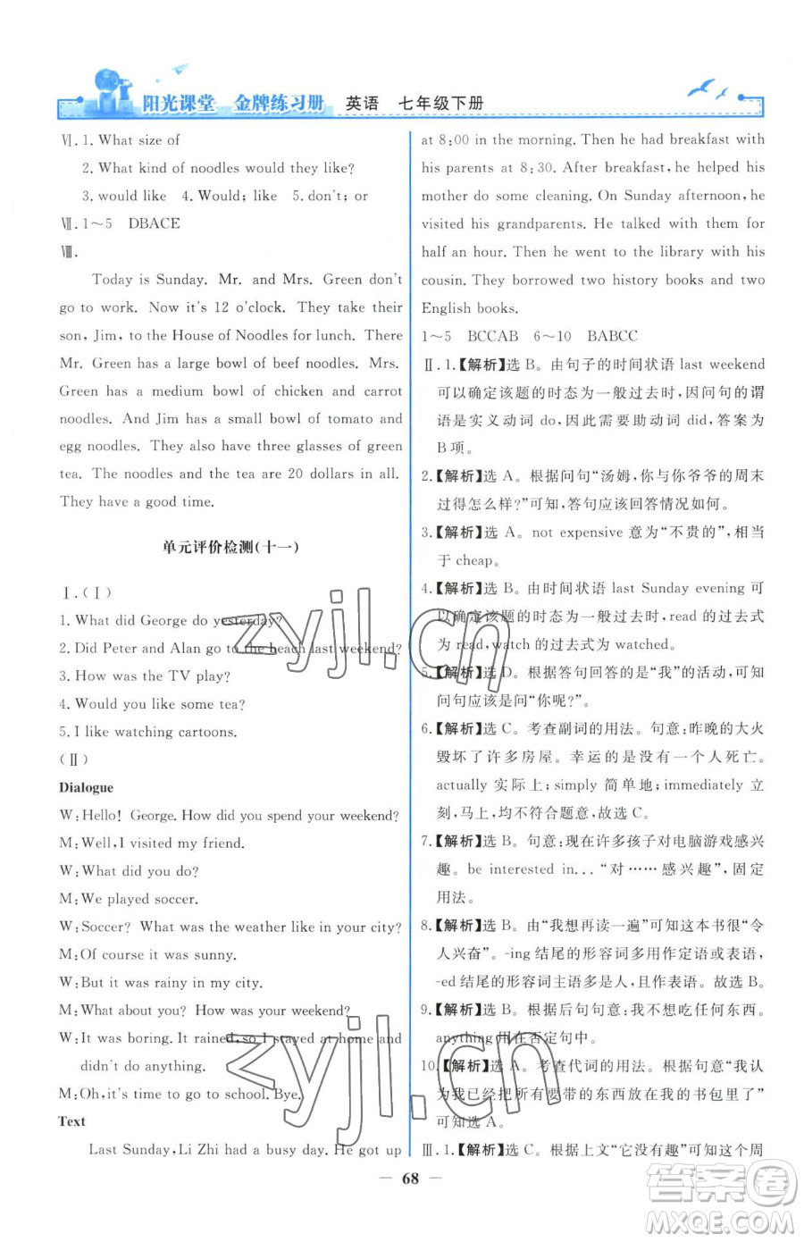 人民教育出版社2023陽(yáng)光課堂金牌練習(xí)冊(cè)七年級(jí)下冊(cè)英語(yǔ)人教版參考答案
