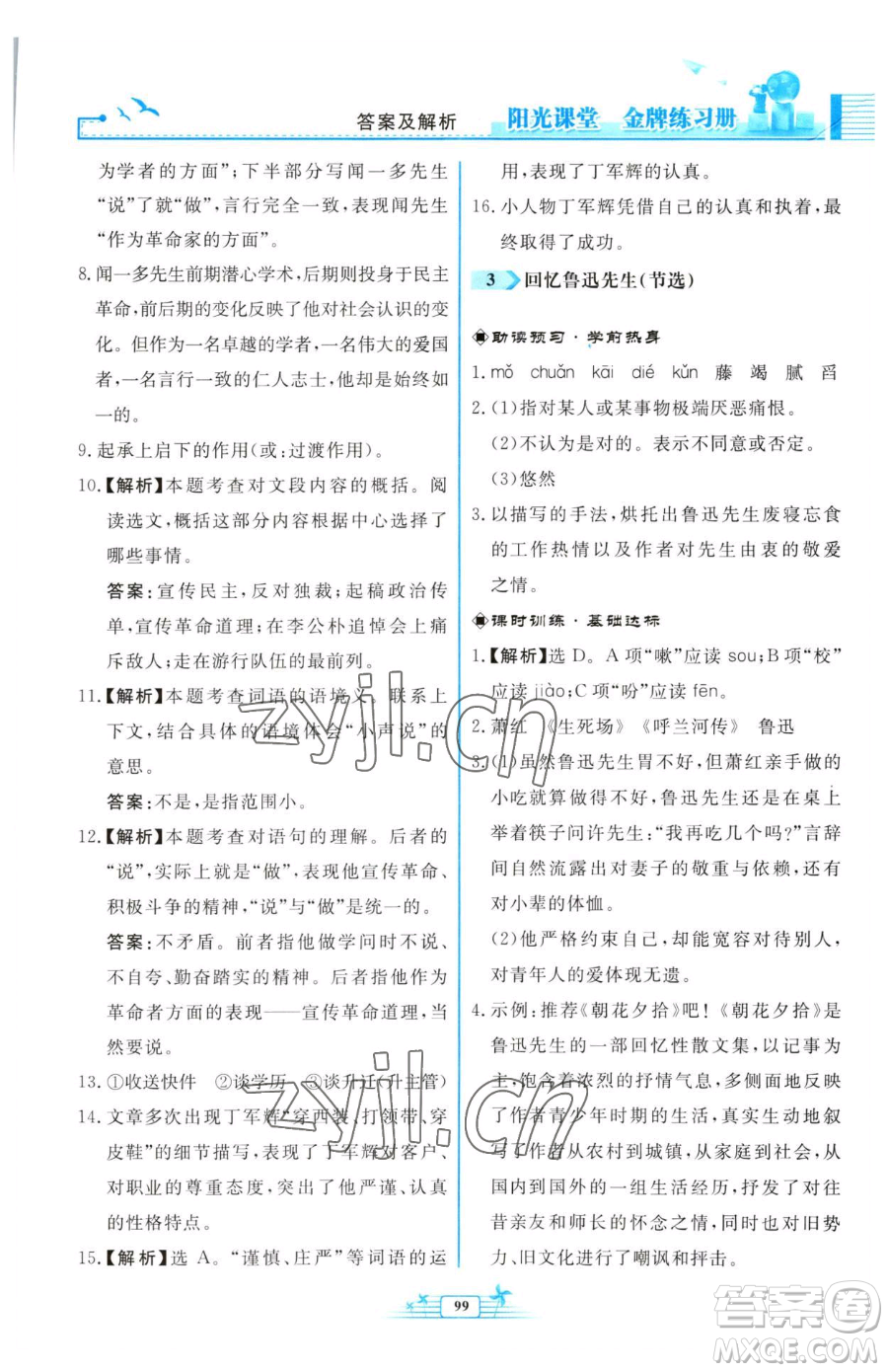 人民教育出版社2023陽(yáng)光課堂金牌練習(xí)冊(cè)七年級(jí)下冊(cè)語(yǔ)文人教版福建專版參考答案