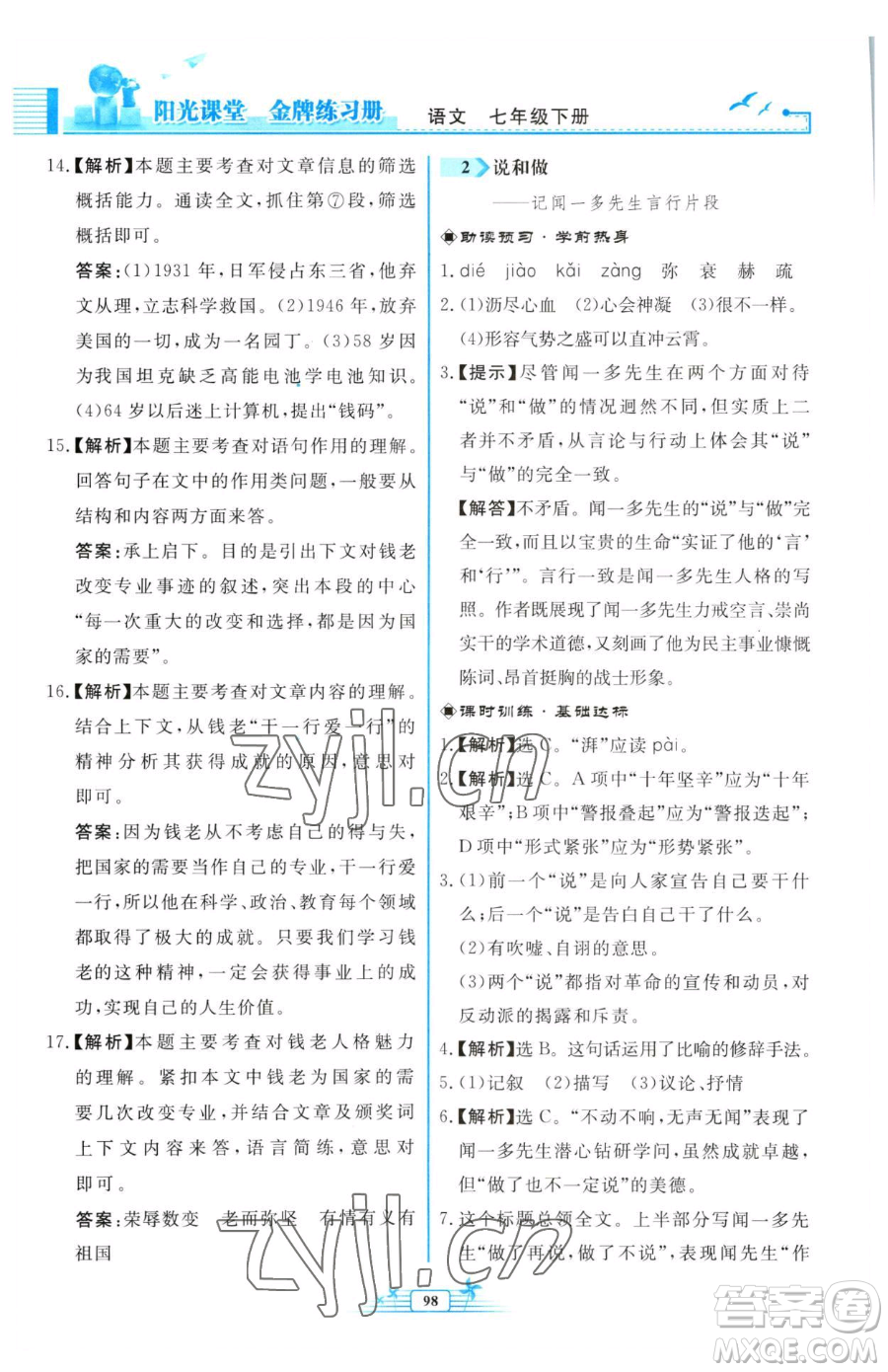 人民教育出版社2023陽(yáng)光課堂金牌練習(xí)冊(cè)七年級(jí)下冊(cè)語(yǔ)文人教版福建專版參考答案