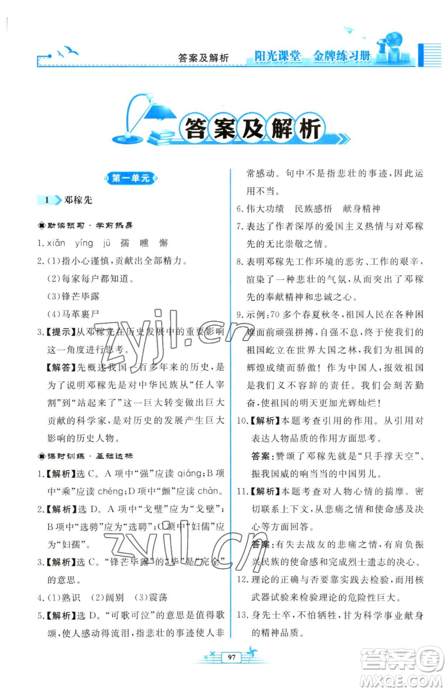 人民教育出版社2023陽(yáng)光課堂金牌練習(xí)冊(cè)七年級(jí)下冊(cè)語(yǔ)文人教版福建專版參考答案